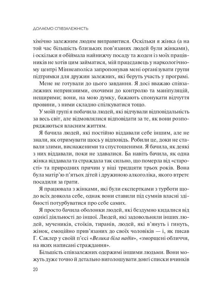 Книга Долаємо співзалежність. Як припинити контролювати інших і почати дбати про себе - Мелоді Бітті. Фото 14
