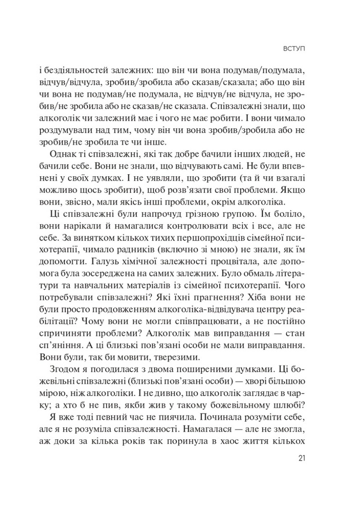 Книга Долаємо співзалежність. Як припинити контролювати інших і почати дбати про себе - Мелоді Бітті. Фото 15