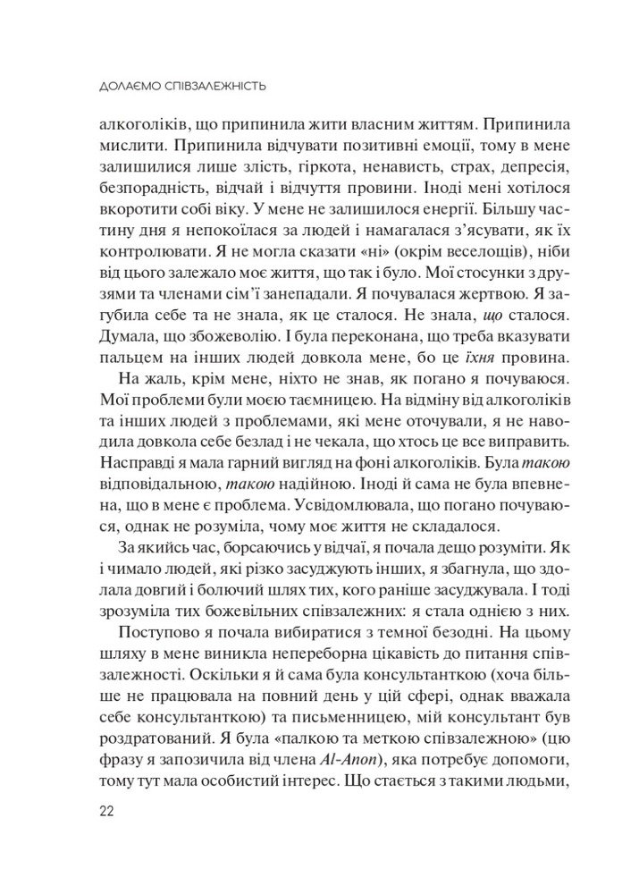 Книга Долаємо співзалежність. Як припинити контролювати інших і почати дбати про себе - Мелоді Бітті. Фото 16