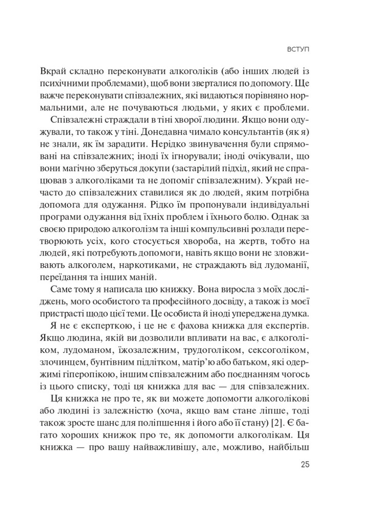 Книга Долаємо співзалежність. Як припинити контролювати інших і почати дбати про себе - Мелоді Бітті. Фото 19