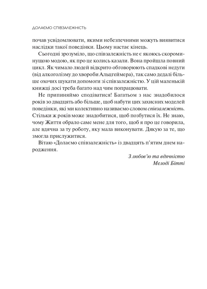 Книга Долаємо співзалежність. Як припинити контролювати інших і почати дбати про себе - Мелоді Бітті. Фото 4