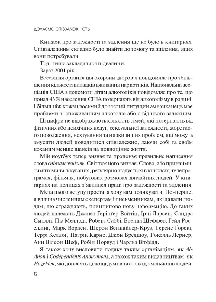 Книга Долаємо співзалежність. Як припинити контролювати інших і почати дбати про себе - Мелоді Бітті. Фото 6
