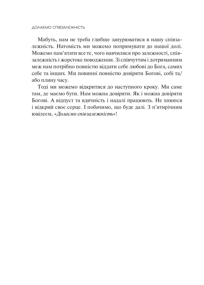 Книга Долаємо співзалежність. Як припинити контролювати інших і почати дбати про себе - Мелоді Бітті. Фото 12