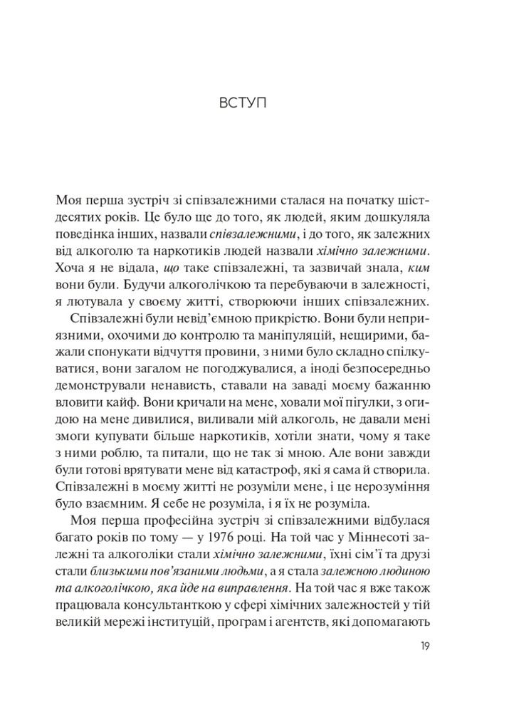 Книга Долаємо співзалежність. Як припинити контролювати інших і почати дбати про себе - Мелоді Бітті. Фото 13