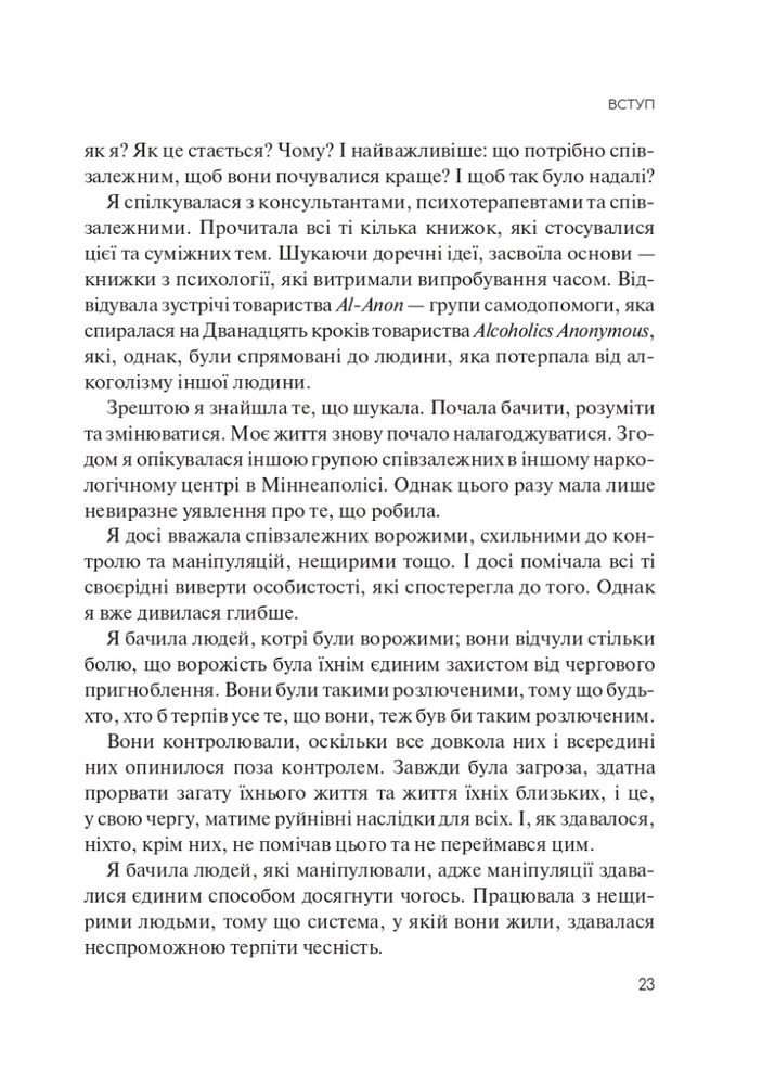 Книга Долаємо співзалежність. Як припинити контролювати інших і почати дбати про себе - Мелоді Бітті. Фото 17