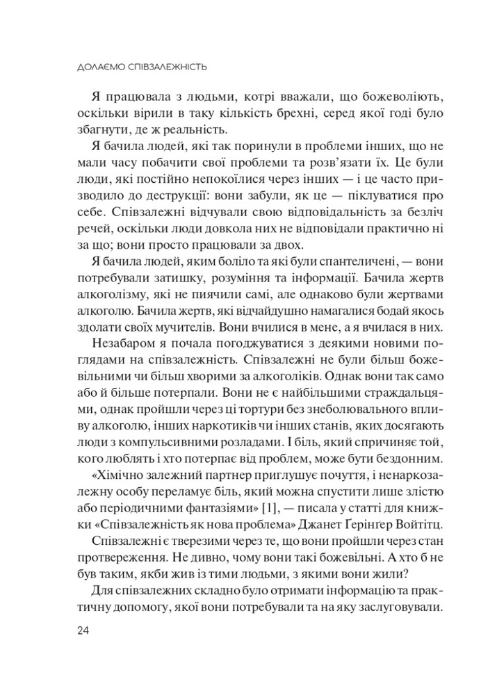 Книга Долаємо співзалежність. Як припинити контролювати інших і почати дбати про себе - Мелоді Бітті. Фото 18
