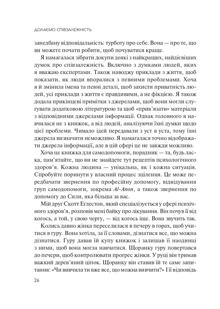 Книга Долаємо співзалежність. Як припинити контролювати інших і почати дбати про себе - Мелоді Бітті. Фото 20