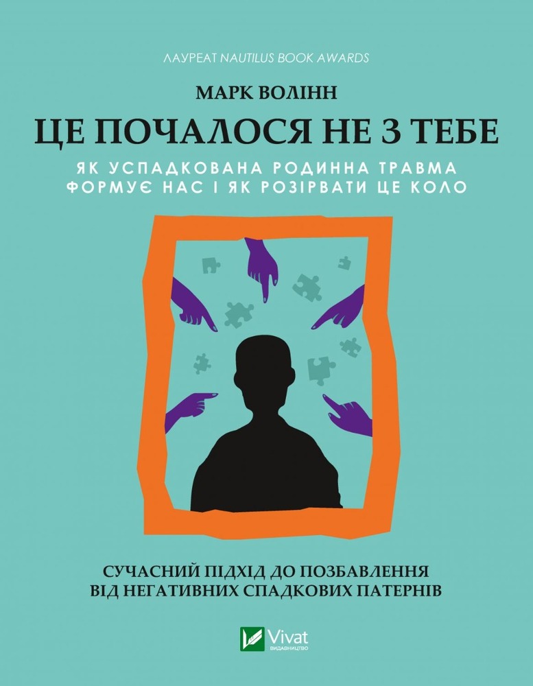 Книга Це почалося не з тебе. Як успадкована родинна травма формує нас і як розірвати це коло - Марк Волінн