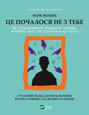 Книга Це почалося не з тебе. Як успадкована родинна травма формує нас і як розірвати це коло - Марк Волінн