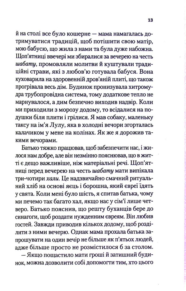 Книга Найщасливіша людина на землі. Мемуари чоловіка, що пережив Голокост - Едді Яку. Фото 6