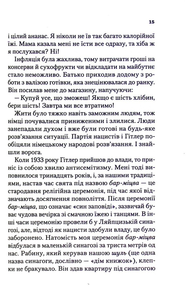 Книга Найщасливіша людина на землі. Мемуари чоловіка, що пережив Голокост - Едді Яку. Фото 8