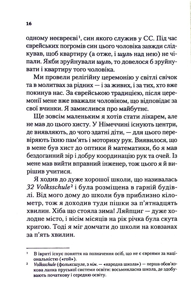 Книга Найщасливіша людина на землі. Мемуари чоловіка, що пережив Голокост - Едді Яку. Фото 9