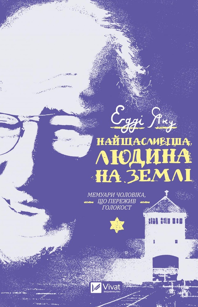 Книга Найщасливіша людина на землі. Мемуари чоловіка, що пережив Голокост - Едді Яку