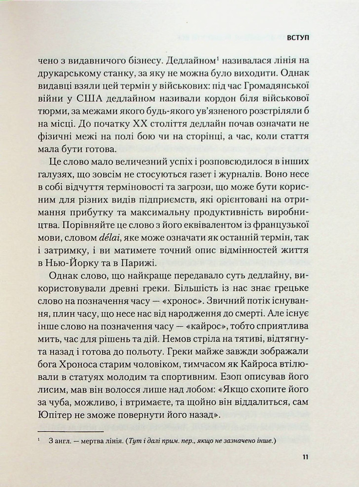 Книга Володар дедлайнів. Встигнути все - Крістофер Кокс. Фото 8