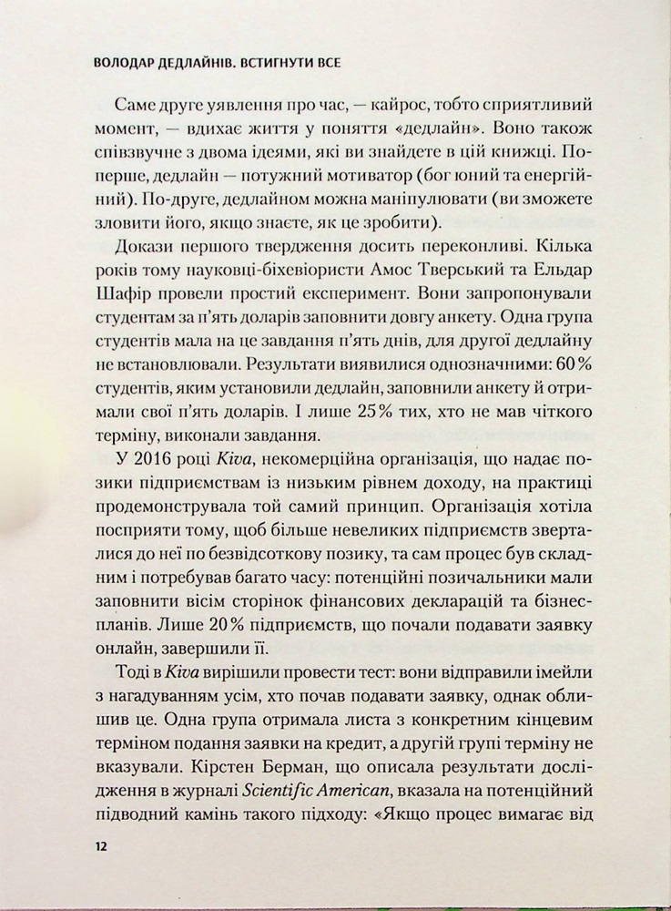 Книга Володар дедлайнів. Встигнути все - Крістофер Кокс. Фото 9