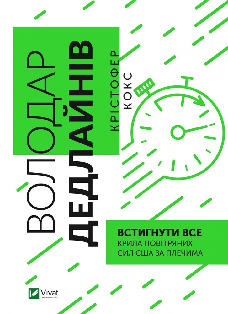 Книга Володар дедлайнів. Встигнути все - Крістофер Кокс