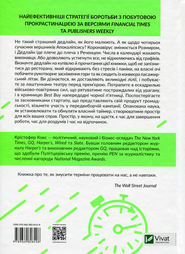 Книга Володар дедлайнів. Встигнути все - Крістофер Кокс. Фото 2