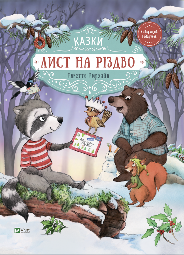 Книга Лист на Різдво - Аннетт Амргайн