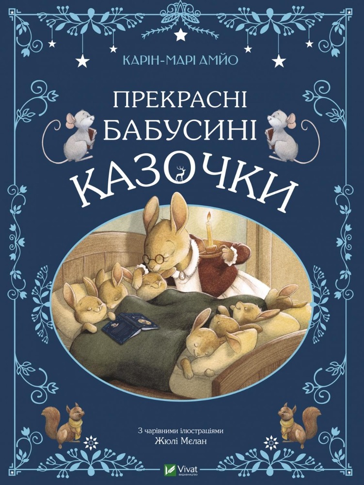Книга Прекрасні бабусині казочки. Фото 3