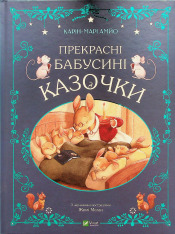 Книга Прекрасні бабусині казочки