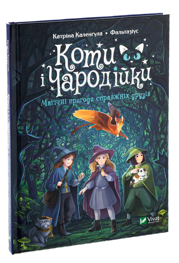 Книга Коти і Чародійки. Магічні пригоди справжніх друзів - Катріна Каленґула. Фото 3