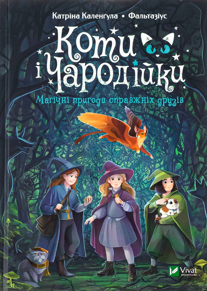 Книга Коти і Чародійки. Магічні пригоди справжніх друзів - Катріна Каленґула