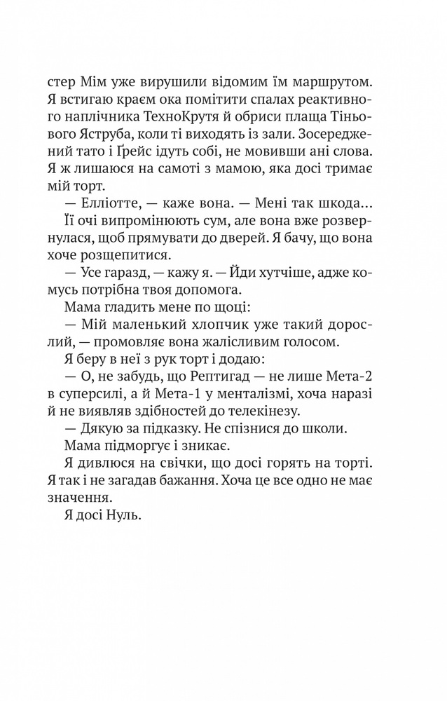 Книга Епічний Нуль. Книга 1. Історія про (не)героїчного шестикласника - Р. Л. Уллман. Фото 12