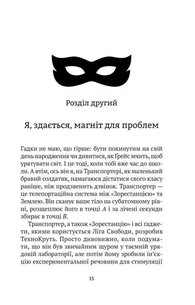 Книга Епічний Нуль. Книга 1. Історія про (не)героїчного шестикласника - Р. Л. Уллман. Фото 14