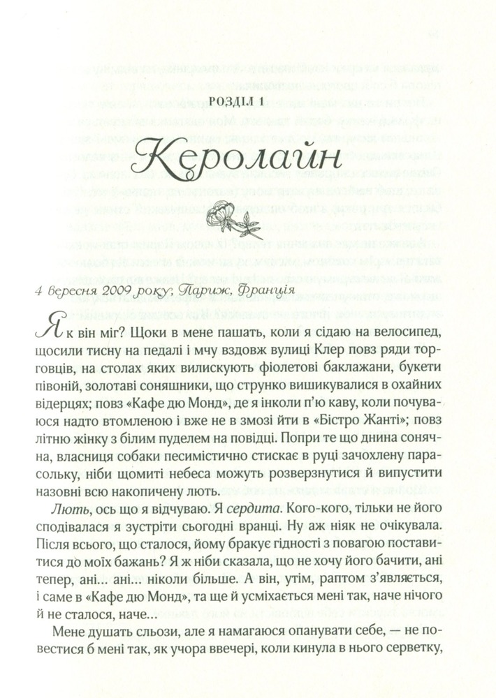 Книга Усі квіти Парижа - Сара Джіо. Фото 5