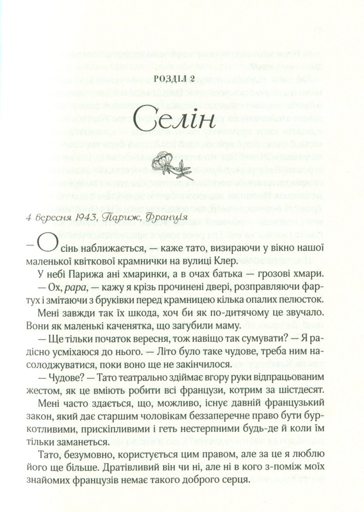 Книга Усі квіти Парижа - Сара Джіо. Фото 9