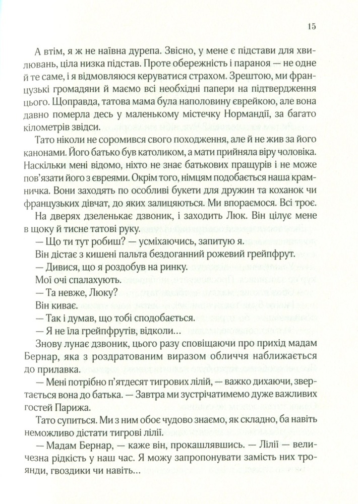 Книга Усі квіти Парижа - Сара Джіо. Фото 11
