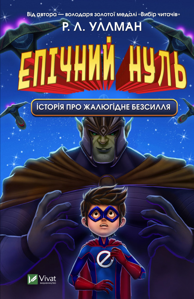 Книга Епічний Нуль. Книга 2. Історія про жалюгідне безсилля - Р. Л. Уллман