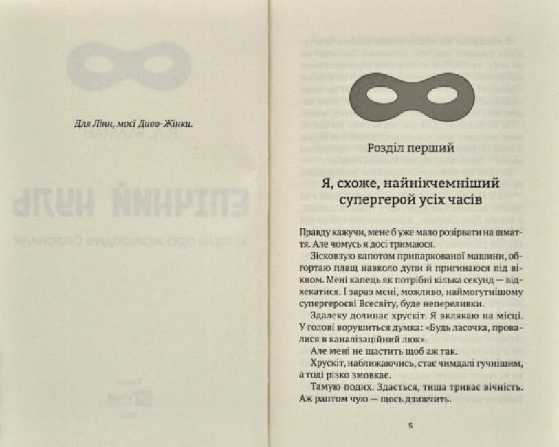 Книга Епічний Нуль. Книга 2. Історія про жалюгідне безсилля - Р. Л. Уллман. Фото 5