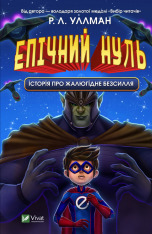Книга Епічний Нуль. Книга 2. Історія про жалюгідне безсилля - Р. Л. Уллман