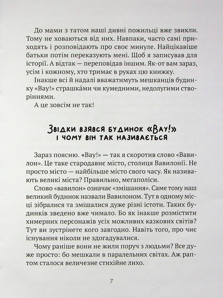 Книга Як весело в будинку "Вау!" - Андрій Кокотюха. Фото 4
