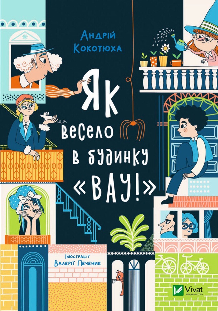 Книга Як весело в будинку "Вау!" - Андрій Кокотюха