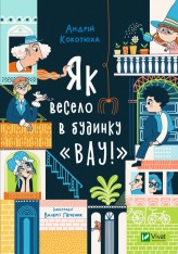 Книга Як весело в будинку "Вау!" - Андрій Кокотюха