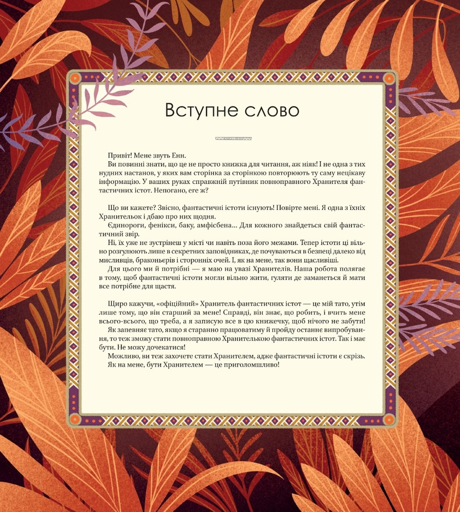 Віват Велика книга фантастичних істот. Фото 7