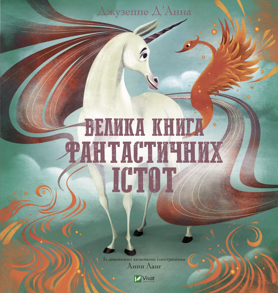 Віват Велика книга фантастичних істот