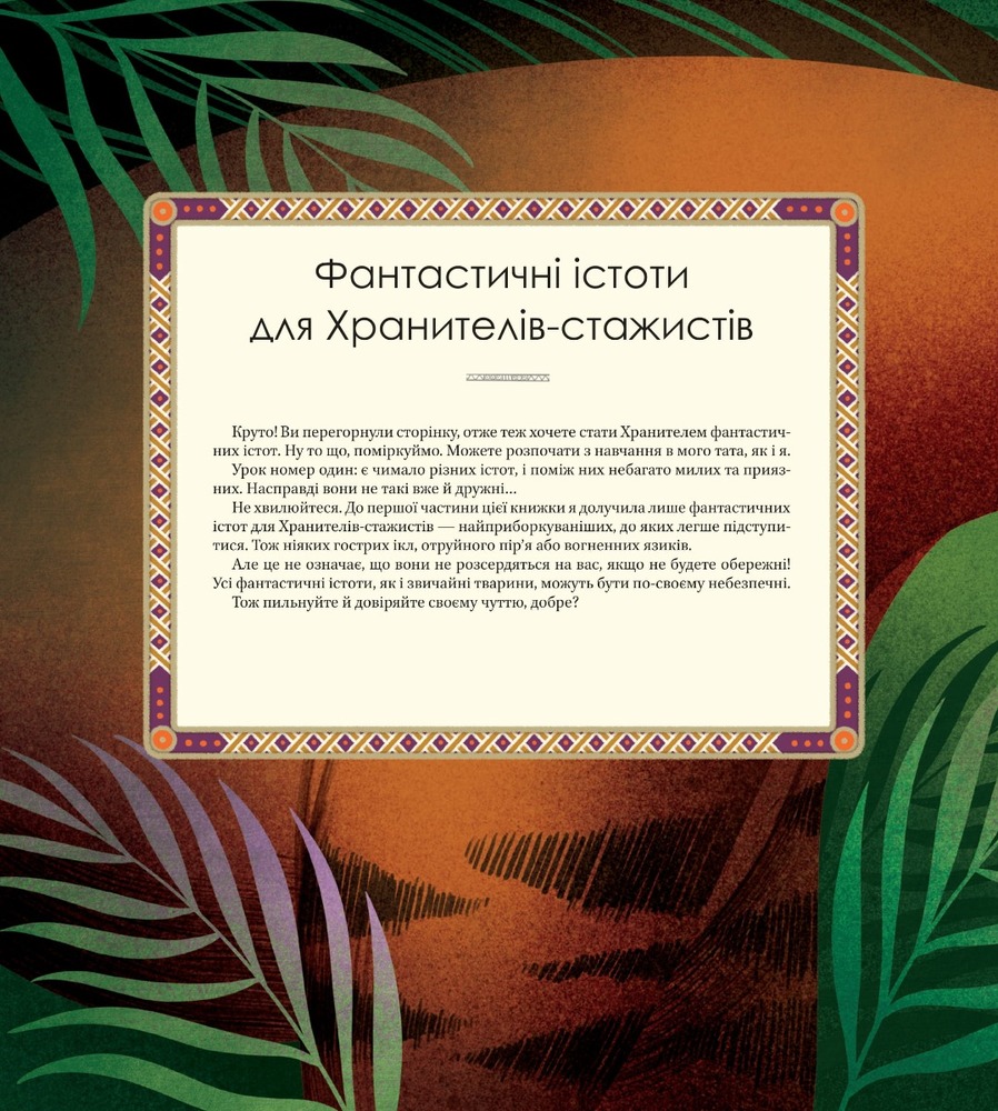 Віват Велика книга фантастичних істот. Фото 5