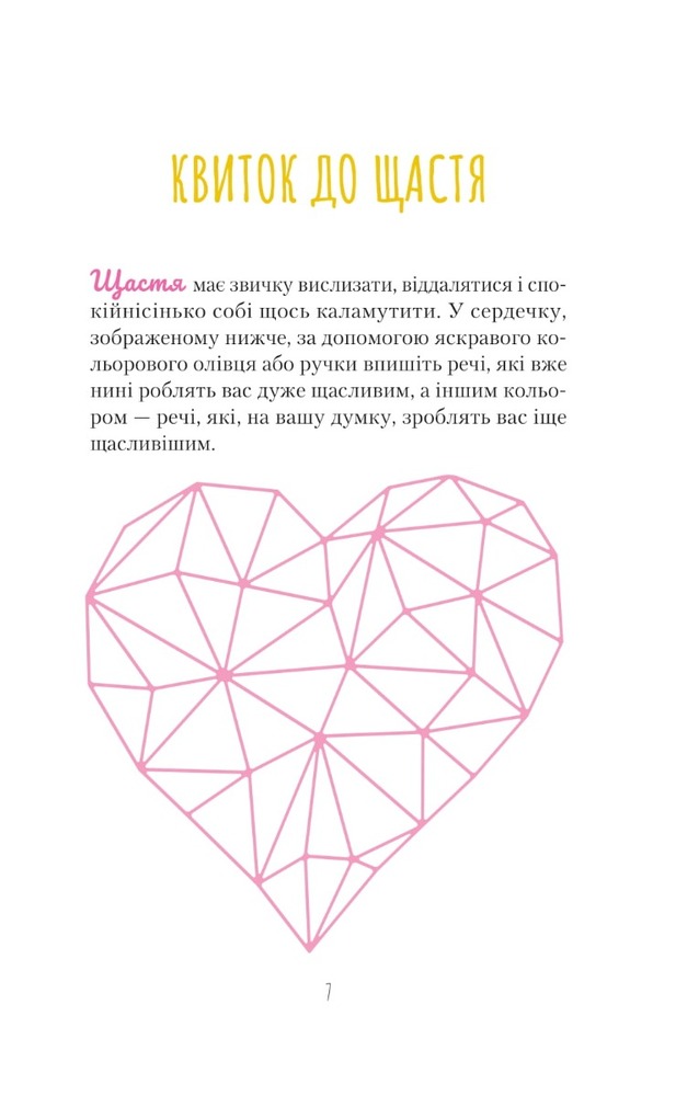 Книга Знайди вже те кляте щастя. Щоденник, який допоможе відкрити шлях до позитиву - Моніка Свіні. Фото 7