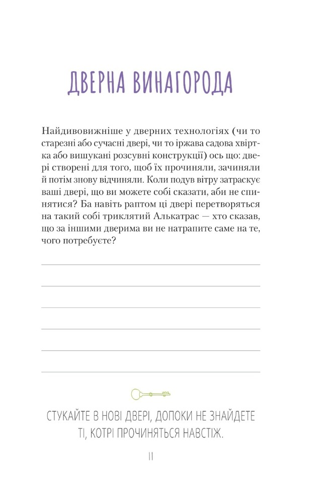 Книга Знайди вже те кляте щастя. Щоденник, який допоможе відкрити шлях до позитиву - Моніка Свіні. Фото 11