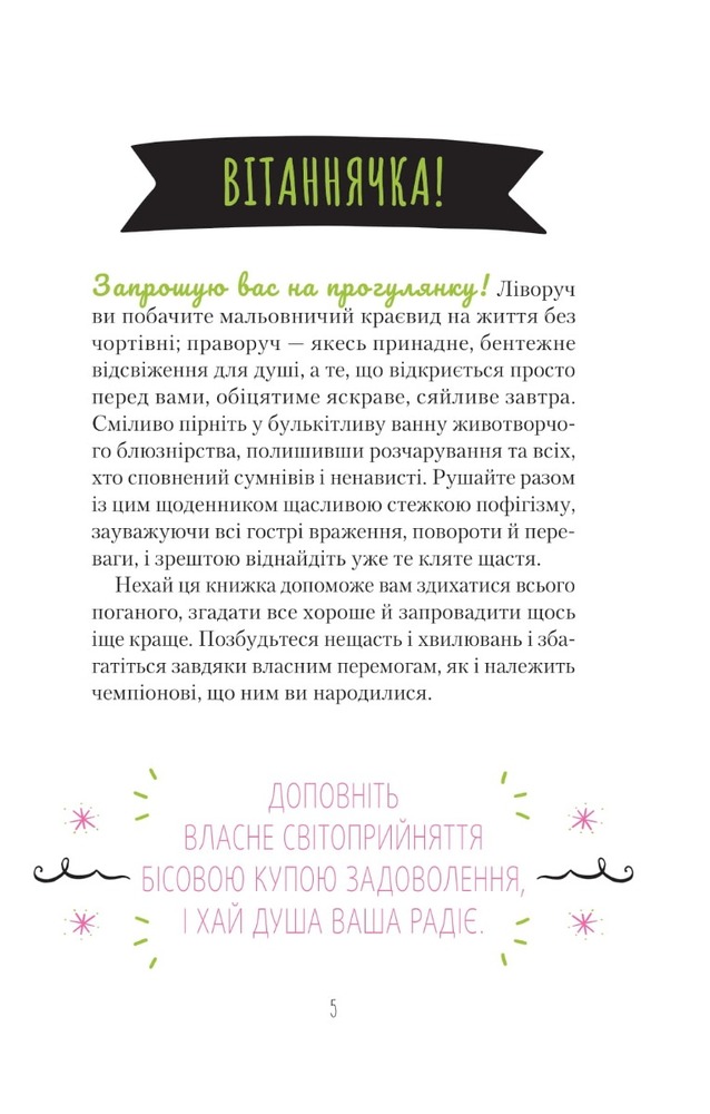 Книга Знайди вже те кляте щастя. Щоденник, який допоможе відкрити шлях до позитиву - Моніка Свіні. Фото 5