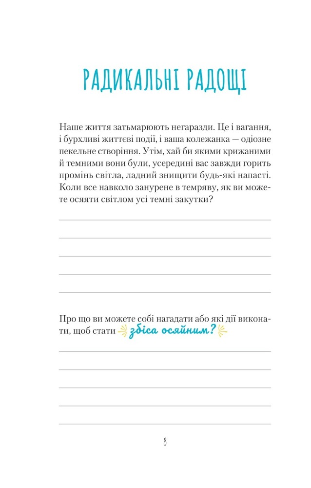 Книга Знайди вже те кляте щастя. Щоденник, який допоможе відкрити шлях до позитиву - Моніка Свіні. Фото 8