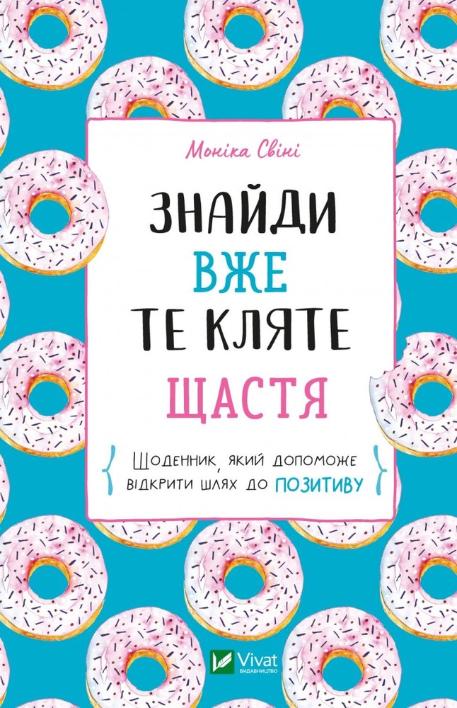 Книга Знайди вже те кляте щастя. Щоденник, який допоможе відкрити шлях до позитиву - Моніка Свіні