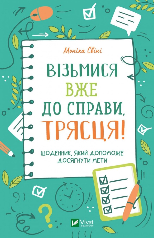 Книга Візьмися вже до справи, трясця! Щоденник, який допоможе досягнути мети - Моніка Свіні
