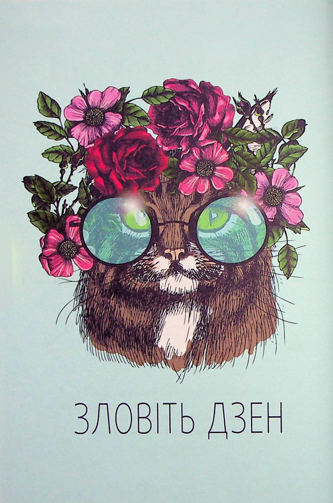 Книга Злови дзен. Щоденник для вправляння в мистецтві не зважати ні на що - Моніка Свіні. Фото 9