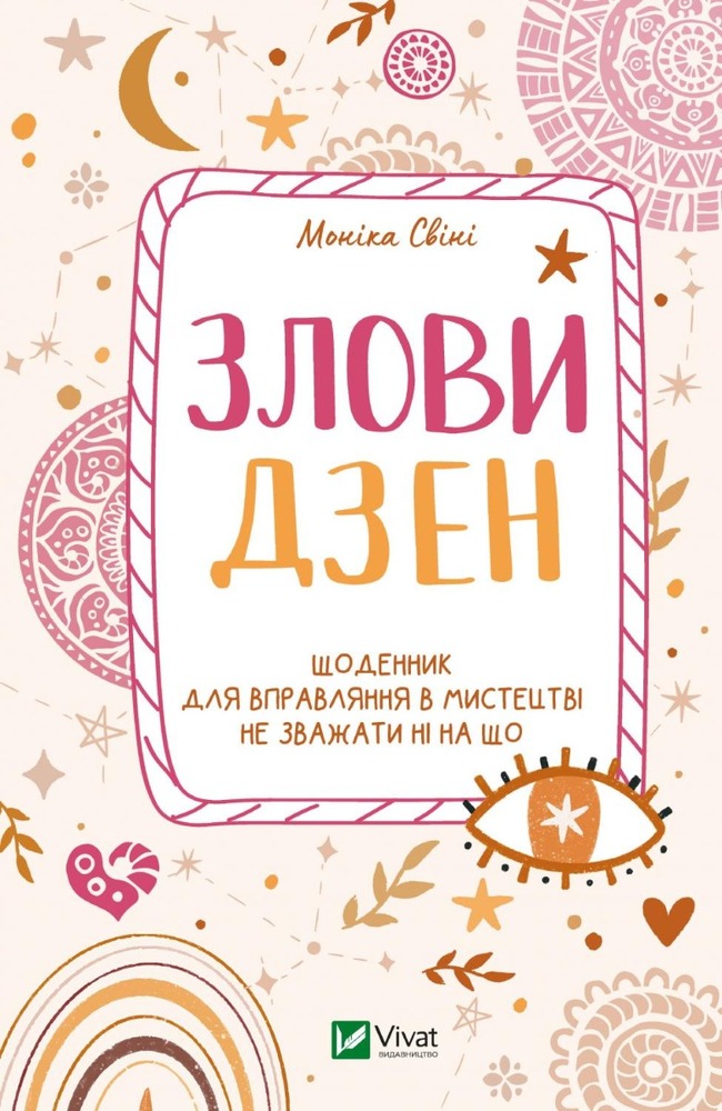 Книга Злови дзен. Щоденник для вправляння в мистецтві не зважати ні на що - Моніка Свіні