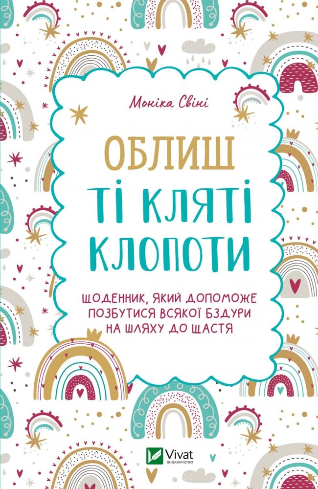 Книга Облиш ті кляті клопоти. Щоденник, який допоможе позбутися всякої бздури на шляху до щастя - Моніка Свіні
