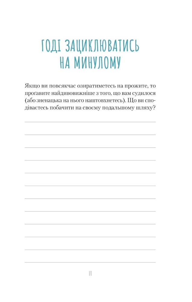 Книга Облиш ті кляті клопоти. Щоденник, який допоможе позбутися всякої бздури на шляху до щастя - Моніка Свіні. Фото 9